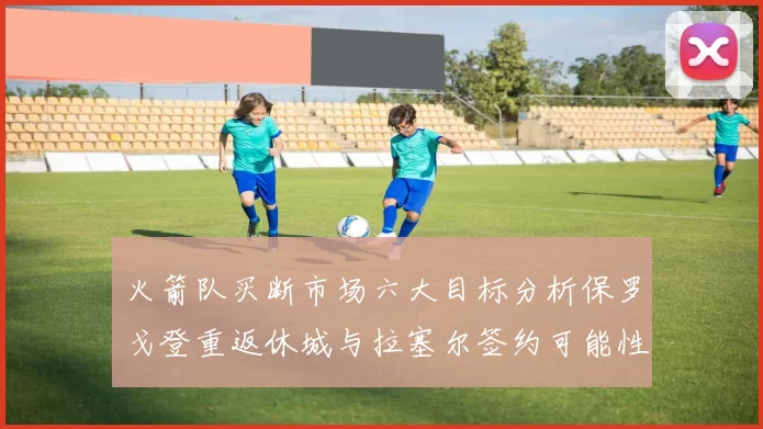 火箭队买断市场六大目标分析保罗戈登重返休城与拉塞尔签约可能性