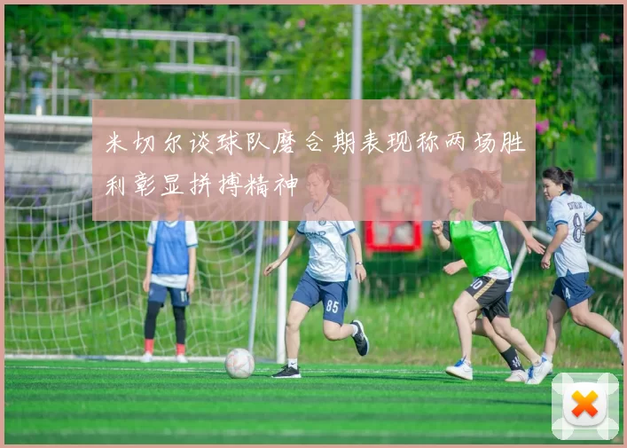 米切尔谈球队磨合期表现称两场胜利彰显拼搏精神