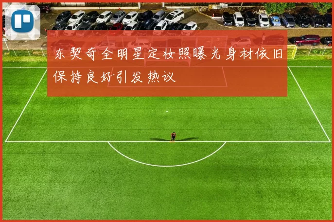 东契奇全明星定妆照曝光身材依旧保持良好引发热议
