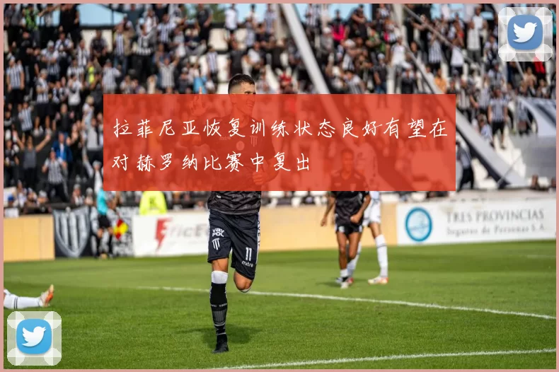 拉菲尼亚恢复训练状态良好有望在对赫罗纳比赛中复出