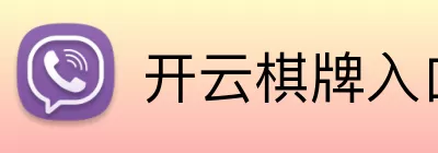 开云棋牌入口 Logo